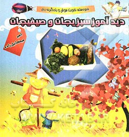 دیدآموز سبزیجات و صیفیجات: شیوه‌های تقویت هوش و یادگیری زبان