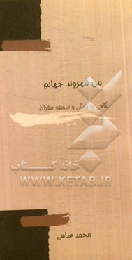 من شهروند جهانم: نگاهی به زندگی و فلسفه سقراط