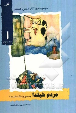 مردم شیلدا چه جوری خنگ شدند؟