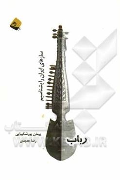 رباب: سازهای ایران را بشناسیم