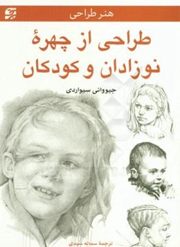طراحی از چهره نوزادان و کودکان