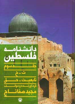 دانشنامه فلسطین: (ت - ح)