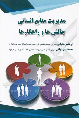 مدیریت منابع انسانی: چالش‌ها و راهکارها