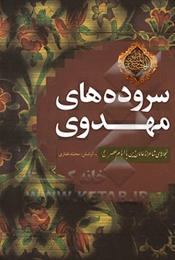 سروده‌های مهدوی: نجواهای شاعرانه عالمان دین با امام عصر (عج)