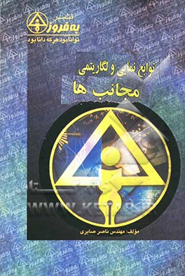 پرسشهای چهارگزینه‌ای توابع نمایی و لگاریتمی مجانب‌ها