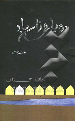 رویای وزان باد