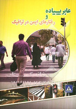 عابر پیاده و رفتارهای ایمن در ترافیک