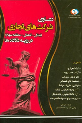دعاوی شرکت‌های تجاری در رویه دادگاه‌ها