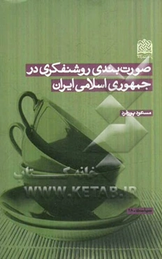 صورت‌بندی روشنفکری در جمهوری اسلامی ایران