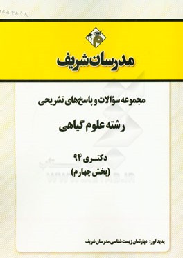 مجموعه سوالات و پاسخ‌های تشریحی رشته علوم گیاهی دکتری 94 (بخش چهارم)