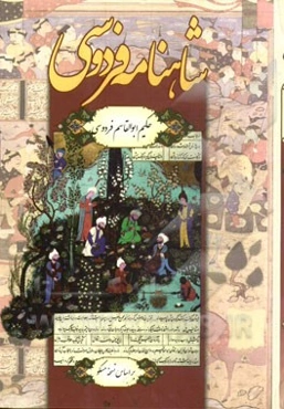 شاهنامه فردوسی: بر اساس نسخه مسکو