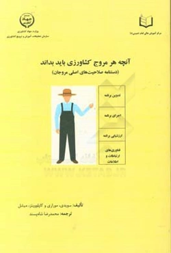 آنچه هر مروج کشاورزی باید بداند (دستنامه صلاحیت‌های اصلی مروجان)