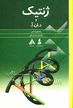 ژنتیک و د. ان. آ.