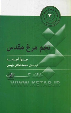 تخم‌مرغ مقدس