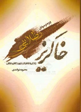 خاکریز طلایی: بازآفرینی داستانی براساس زندگی شهید کاظم خائف