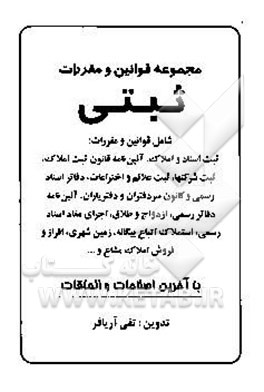 مجموعه قوانین و مقررات ثبتی شامل قوانین و مقررات: ثبت اسناد و مدارک، آئین‌نامه قانون ثبت املاک ...