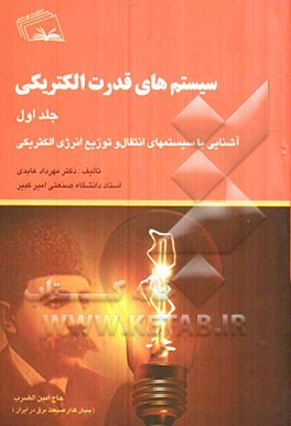 سیستم‌های قدرت الکتریکی: آشنایی با سیستمهای انتقال و توزیع انرژی الکتریکی