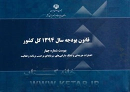 قانون بودجه سال 1394 کل کشور: پیوست شماره چهار: اعتبارات هزینه‌ای و تملک دارایی‌های سرمایه‌ای برحسب برنامه و فعالیت مصوب 1394/12/24 مجلس شورای اسلامی