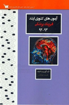 آزمون‌های کشوری ارشد فیزیک پزشکی سنا سال 93 - 92 سوالات تالیفی با پاسخ‌های کاملا تشریحی