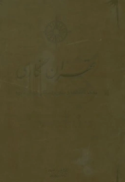 تهران‌نگاری: بانک نقشه‌ها و عناوین مکانی تهران قدیم