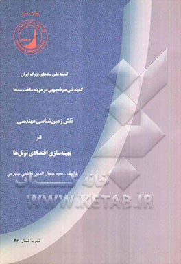 نقش زمین‌شناسی مهندسی در بهینه‌سازی اقتصادی تونل‌ها: "انطباق انواع روش‌ها و ماشین‌آلات با شرایط ...