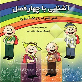 آشنایی با چهار فصل: شعر همراه با رنگ‌آمیزی