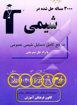 3000 مساله حل شده در شیمی