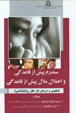 سندرم پیش از قاعدگی و اختلال ملال پیش از قاعدگی: تشخیص و درمان (از نظر روانشناختی)