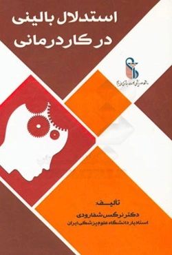 استدلال بالینی در کاردرمانی