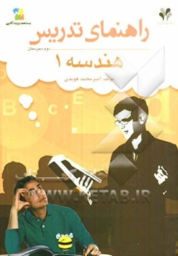 بسته مدیریت کلاسی: راهنمای تدریس هندسه 1