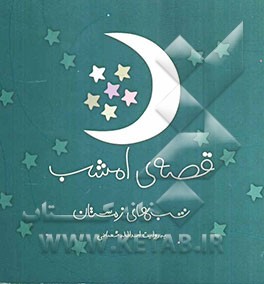 قصه‌ی امشب: شب‌های زمستان