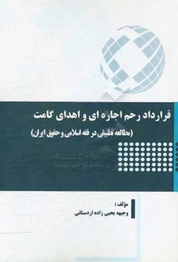 قرارداد رحم اجاره‌ای و اهدای گامت (مطالعه تطبیقی در فقه اسلامی و حقوق ایران)