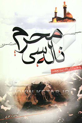 محرم ناله سی