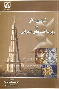 فناوری نانو در زیرساخت‌های عمرانی