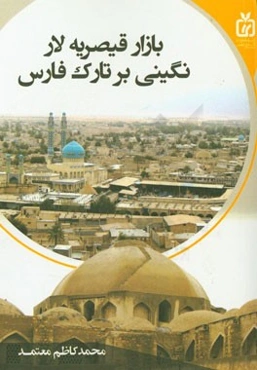 بازار قیصریه لار: نگینی بر تارک فارس