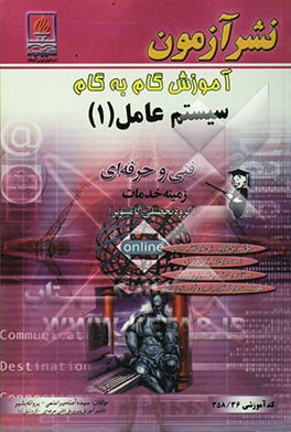 آموزش گام به گام سیستم عامل (1) ویژه‌ی رشته کامپیوتر شاخه فنی و حرفه‌ای: حل تمرین‌ها و پرسش‌های کتاب درسی ...