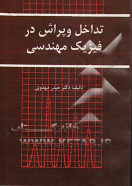 تداخل و پراش در فیزیک مهندسی