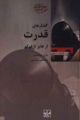 گفتارهای قدرت: از هابز تا فوکو