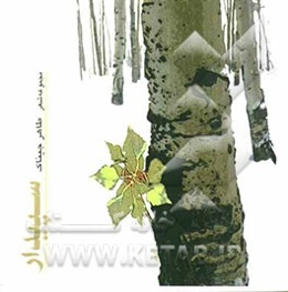 سپیدار: مجموعه شعر