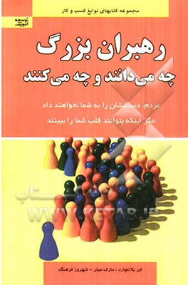 رهبران بزرگ چه می‌دانند و چه می‌کنند