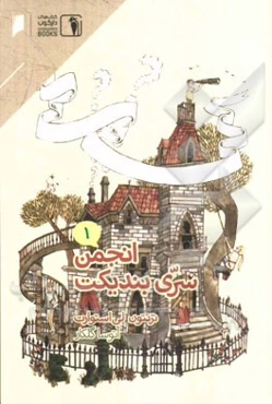 انجمن سری بندیکت