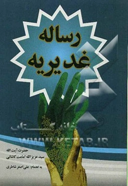 رساله‌ی غدیریه