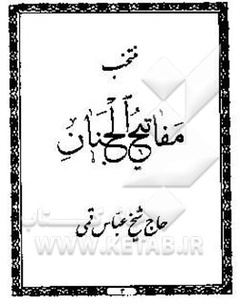 منتخب مفاتیح الجنان