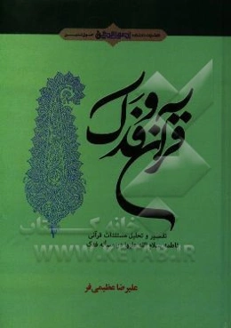 قرآن و فدک: تفسیر و تحلیل مستندات قرآنی فاطمه (ع) در مسئله فدک