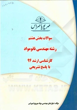 سوالات بخش هشتم رشته مهندسی نانو مواد کارشناسی ارشد 94 با پاسخ تشریحی