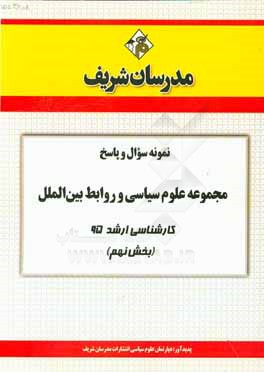 نمونه سوال و پاسخ مجموعه علوم سیاسی و روابط بین‌الملل کارشناسی ارشد 95 (بخش نهم)
