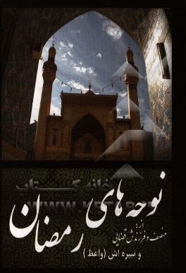 نوحه‌های رمضان: در سوگ مولای متقیان امیرمومنان علی (ع)