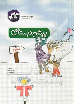 علوم پیش‌دبستانی
