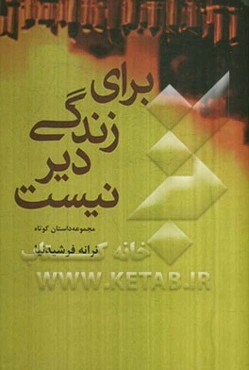 برای زندگی دیر نیست