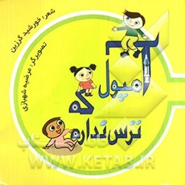 آمپول که ترس نداره